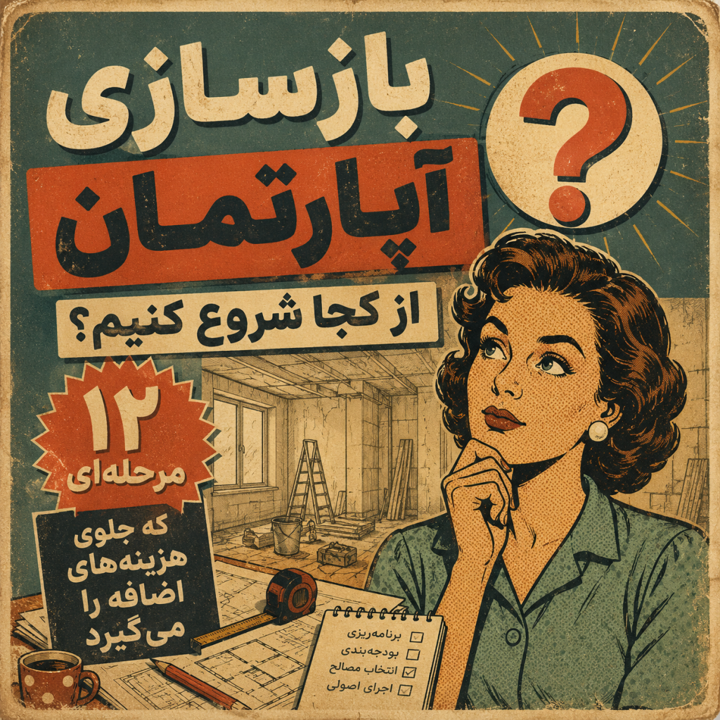 بازسازی آپارتمان از کجا شروع کنیم؟ کاور
